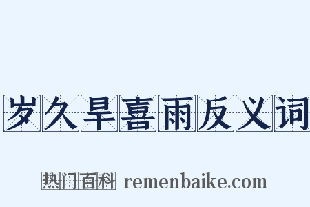 岁久旱喜雨反义词是什么意思的图片